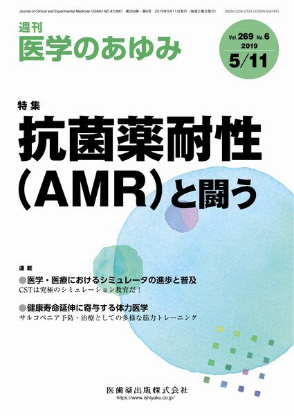 医学のあゆみ Vol.269 No.6 (発売日2019年05月11日) 表紙