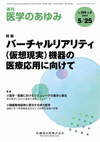 医学のあゆみ Vol.269 No.8 (発売日2019年05月25日) 表紙