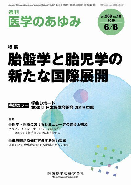 医学のあゆみ Vol.269 No.10 (発売日2019年06月08日) 表紙