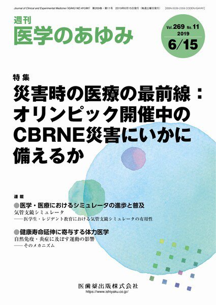 医学のあゆみ Vol.269 No.11 (発売日2019年06月15日) 表紙