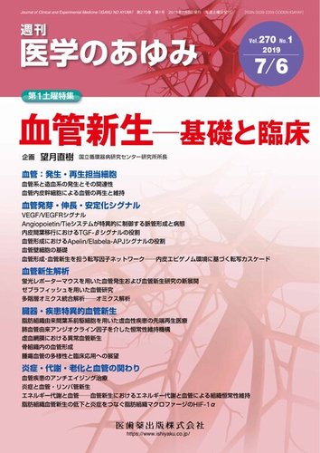 医学のあゆみ Vol.270 No.1 (発売日2019年07月06日) | 雑誌/定期購読の