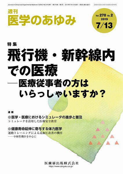 医学のあゆみ Vol.270 No.2 (発売日2019年07月13日) 表紙
