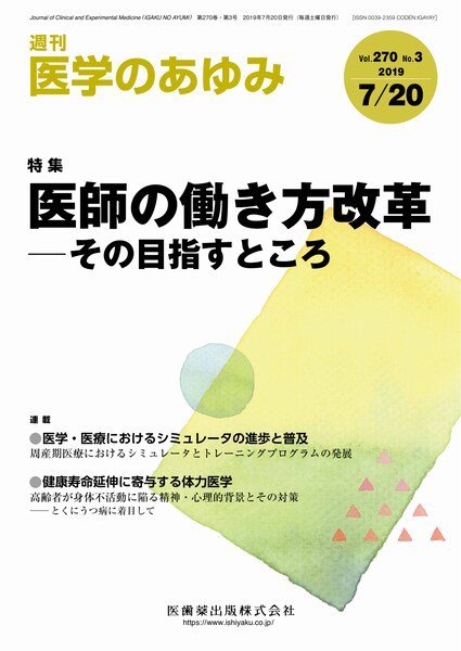医学のあゆみ Vol.270 No.3 (発売日2019年07月20日) 表紙