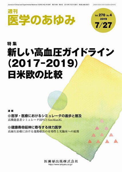 医学のあゆみ Vol.270 No.4 (発売日2019年07月27日) 表紙