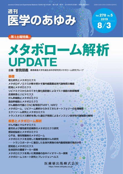 医学のあゆみ Vol.270 No.5 (発売日2019年08月03日) 表紙
