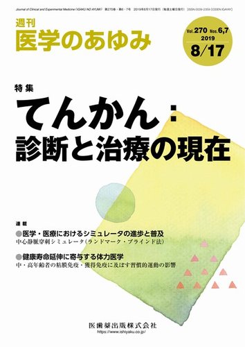 医学のあゆみ Vol 270no 6 7 発売日19年08月10日 雑誌 定期購読の予約はfujisan