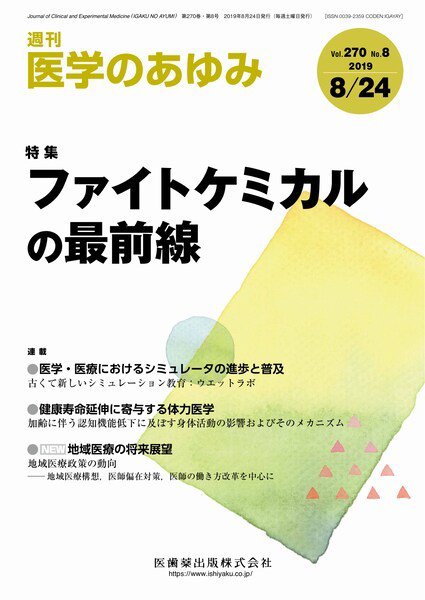 医学のあゆみ Vol.270 No.8 (発売日2019年08月24日) 表紙