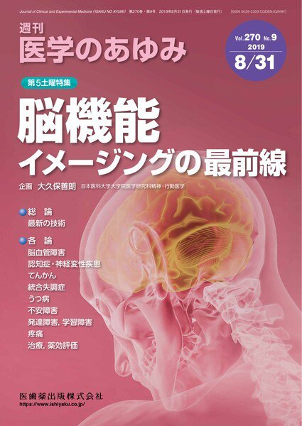 医学のあゆみ Vol.270 No.9 (発売日2019年08月30日) 表紙