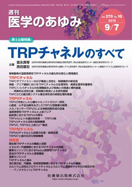 医学のあゆみ Vol.270 No.10 (発売日2019年09月06日) 表紙