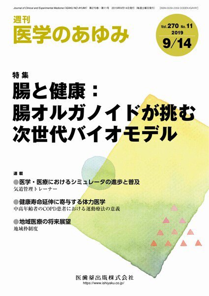 医学のあゆみ Vol.270 No.11 (発売日2019年09月14日) 表紙