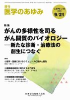 医学のあゆみ Vol.270 No.12 表紙