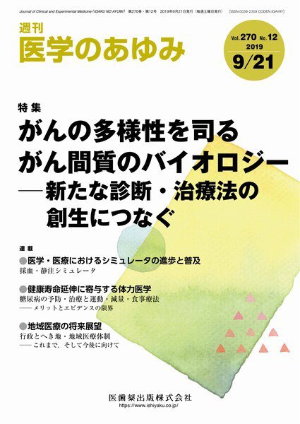医学のあゆみ Vol.270 No.12 (発売日2019年09月21日) 表紙