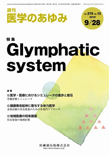 医学のあゆみ Vol.270 No.13 (発売日2019年09月28日) 表紙