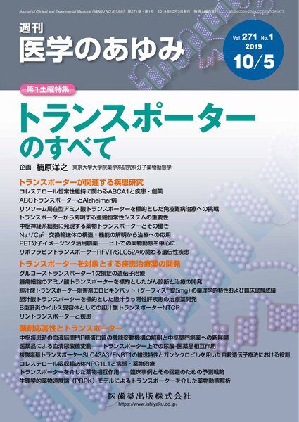 医学のあゆみ Vol.271 No.1 (発売日2019年10月05日) 表紙