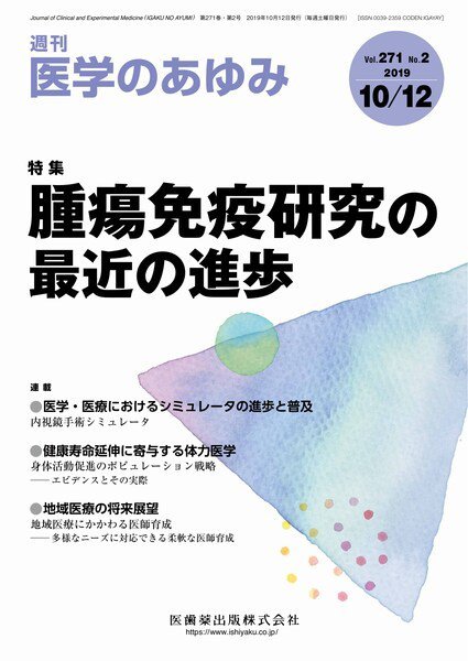 医学のあゆみ Vol.271 No.2 (発売日2019年10月12日) 表紙