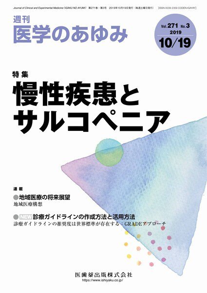 医学のあゆみ Vol.271 No.3 (発売日2019年10月19日) 表紙