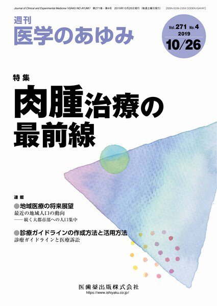 医学のあゆみ Vol.271 No.4 (発売日2019年10月26日) 表紙