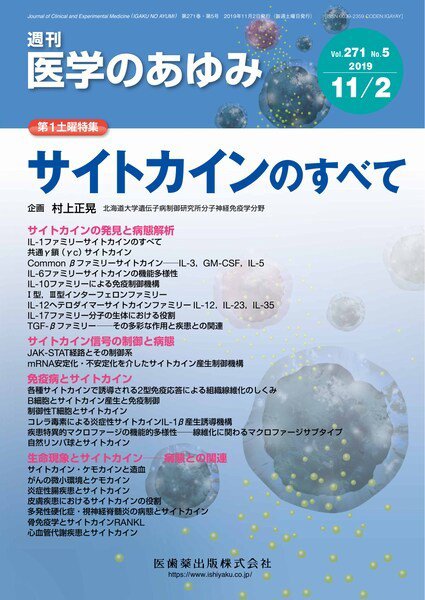 医学のあゆみ Vol.271 No.5 (発売日2019年11月02日) 表紙