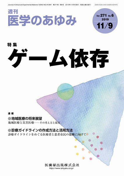 医学のあゆみ Vol.271 No.6 (発売日2019年11月09日) 表紙