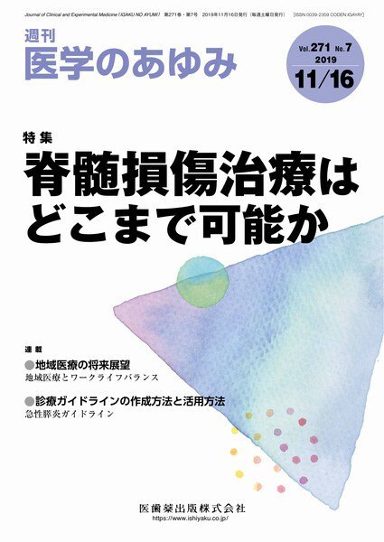 医学のあゆみ Vol.271 No.7 (発売日2019年11月16日) 表紙