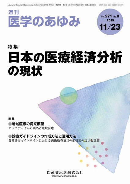 医学のあゆみ Vol.271 No.8 (発売日2019年11月23日) 表紙
