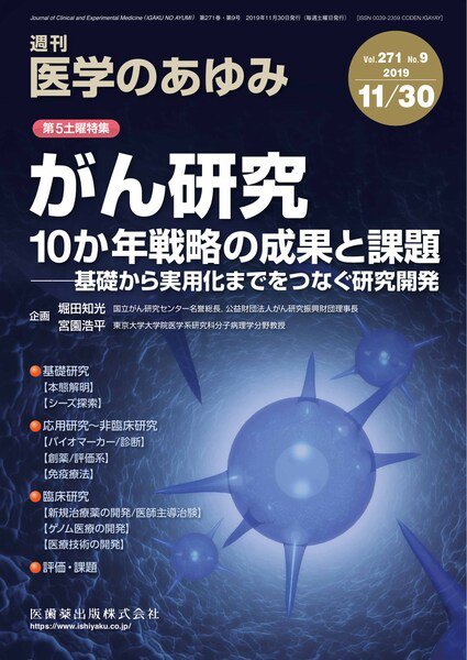 医学のあゆみ Vol.271 No.9 (発売日2019年11月30日) 表紙