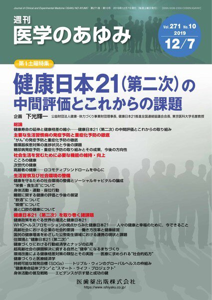 医学のあゆみ Vol.271 No.10 (発売日2019年12月07日) 表紙