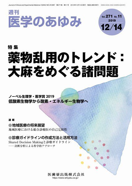 医学のあゆみ Vol.271 No.11 (発売日2019年12月13日) 表紙