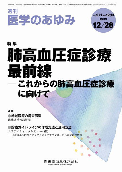 医学のあゆみ Vol.271 No.13 (発売日2019年12月28日) 表紙