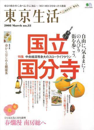 東京生活 ｎｏ．33 (発売日2008年02月15日) 表紙