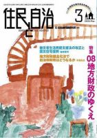 住民と自治 2008年3月号 表紙