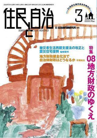 住民と自治 2008年3月号 (発売日2008年02月11日) 表紙