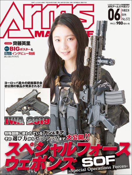 月刊アームズマガジン（Arms MAGAZINE) 令和元年6月号 (発売日2019年04月27日) 表紙