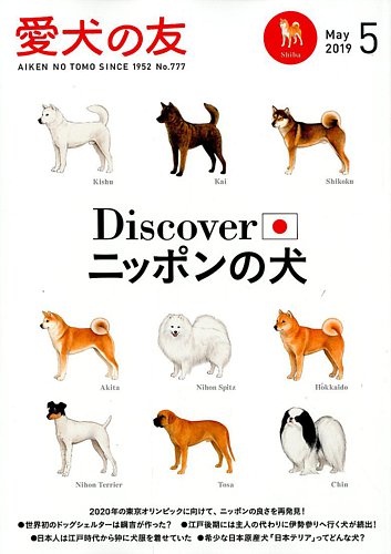 愛犬の友 2019年5月号 (発売日2019年04月25日) | 雑誌/電子書籍/定期