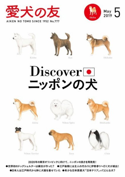 愛犬の友 2019年5月号 (発売日2019年04月25日) 表紙