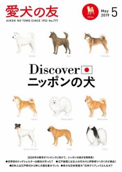 愛犬の友 2019年5月号 (発売日2019年04月25日) 表紙
