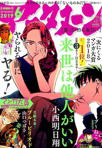 アフタヌーン 19年6月号 発売日19年04月25日 雑誌 定期購読の予約はfujisan