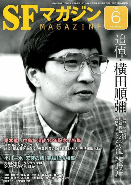 SFマガジン 2019年6月号 (発売日2019年04月25日) 表紙