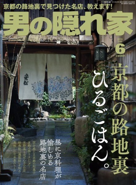 男の隠れ家 2019年6月号 (発売日2019年04月27日) 表紙