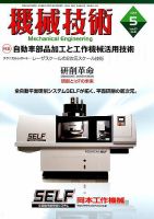 機械技術 2019年5月号 表紙