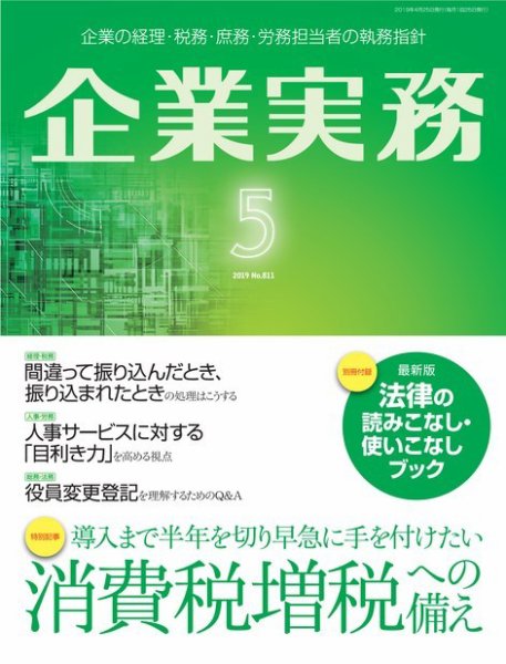 企業実務 No.811 (発売日2019年04月25日) 表紙