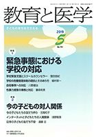 教育と医学 5月号 表紙