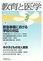 教育と医学 5月号 (発売日2019年04月27日) 表紙