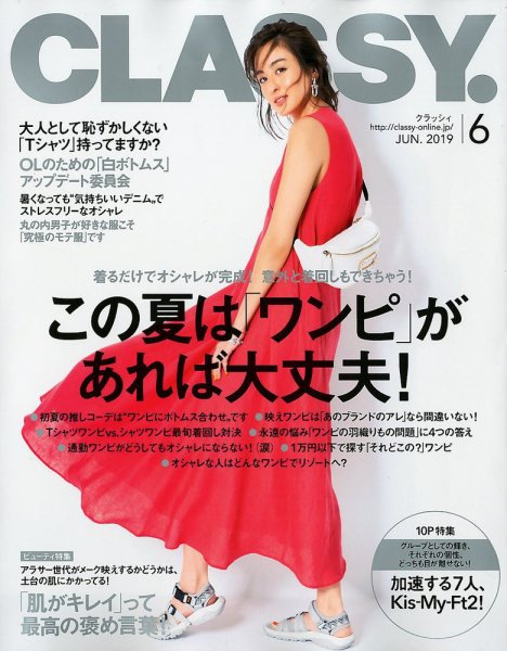 CLASSY.(クラッシィ） 2019年6月号 (発売日2019年04月26日) 表紙