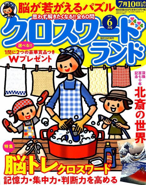 クロスワードランド 2019年6月号 (発売日2019年04月26日) 表紙