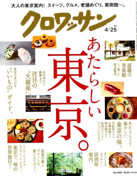 クロワッサン Vol.995 (発売日2019年04月10日) 表紙