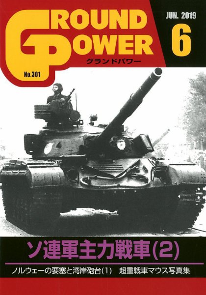 GROUND POWER（グランドパワー） 6月号 (発売日2019年04月27日) 表紙