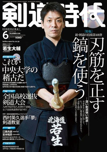 月刊剣道時代 2019年6月号 (発売日2019年04月25日) 表紙