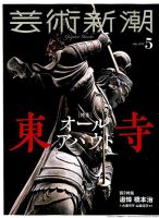 芸術新潮のバックナンバー (6ページ目 15件表示) | 雑誌/定期購読の