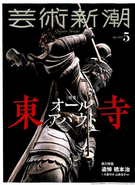 芸術新潮 2019年5月号 (発売日2019年04月25日) 表紙